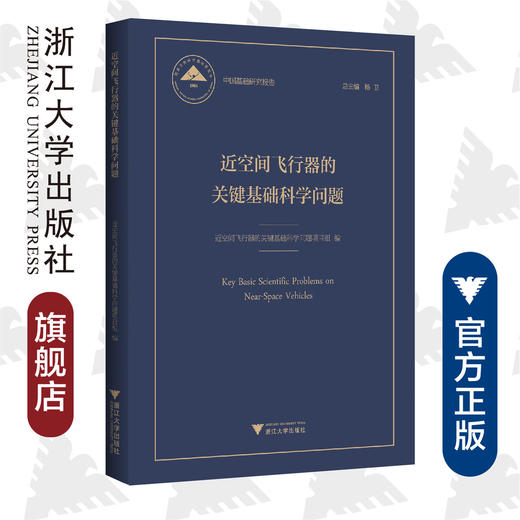 近空间飞行器的关键基础科学问题(精)/中国基础研究报告/项目组/浙江大学出版社/国家自然科学基金/重大研究计划/航空航天 商品图0