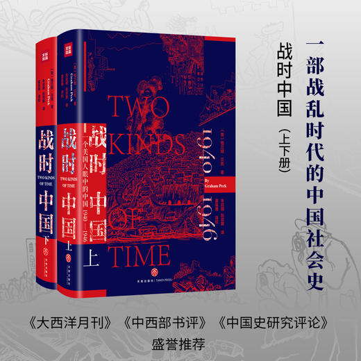 (仓发) 战时中国：一个美国人眼中的中国1940—1946（上下册）/天地出版社/［美］格兰姆·贝克/9787545550283 商品图1