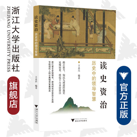读史资治：历史中的领导智慧/王永昌/责编:蔡帆/宋旭华/浙江大学出版社 商品图0