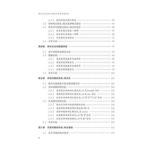 构式语法视角下的英汉浮现词缀研究/外国语言学及应用语言学研究丛书/邵斌/浙江大学出版社 商品图2
