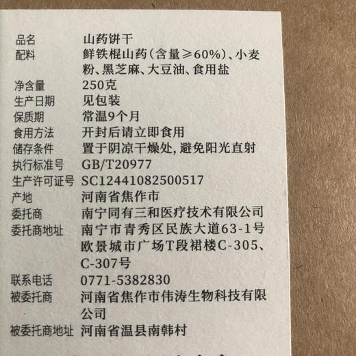 同有三和·山药饼干 | 酥脆薄香 | 非油炸 | 慢火烘焙 | 健康零食 | 无蔗糖 | 孕妇可食 | 250g/盒 商品图7