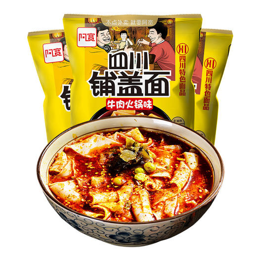【食品酒水 】四川铺盖面牛肉火锅味110g*20袋阿宽包邮袋装红油面皮特辣干拌面 商品图1