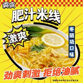 【食品酒水】霸蛮肥汁米线方便速食小锅米粉冬阴功夜宵川辣肥肠酸辣粉猪骨浓汤