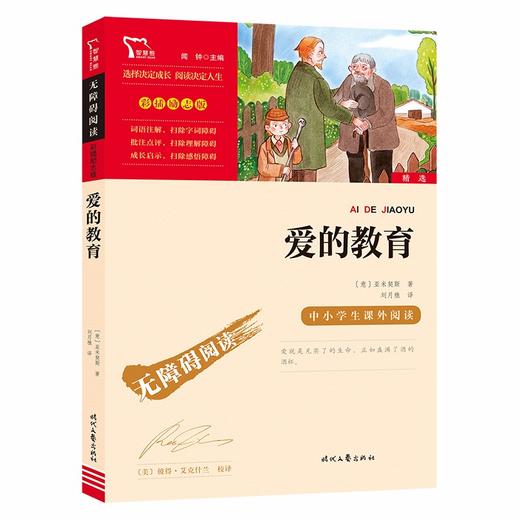 (仓发) 爱的教育 快乐读书吧六年级上册阅读 中小学课外阅读无障碍阅读六年级课外阅读书 智慧熊图书/时代文艺出版社/[意]亚米契斯/9787538768145 商品图0