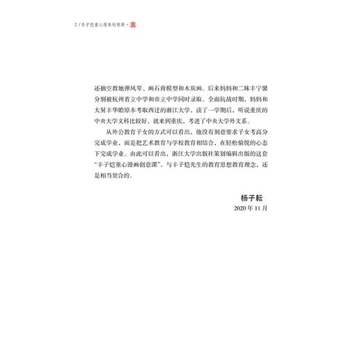 丰子恺童心漫画创意课/朱丽菊/胡晓萍/危芳/曹建林/浙江大学出版社 商品图3