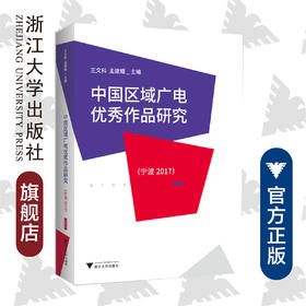 中国区域广电优秀作品研究（宁波2017）/王文科/孟建耀/浙江大学出版社