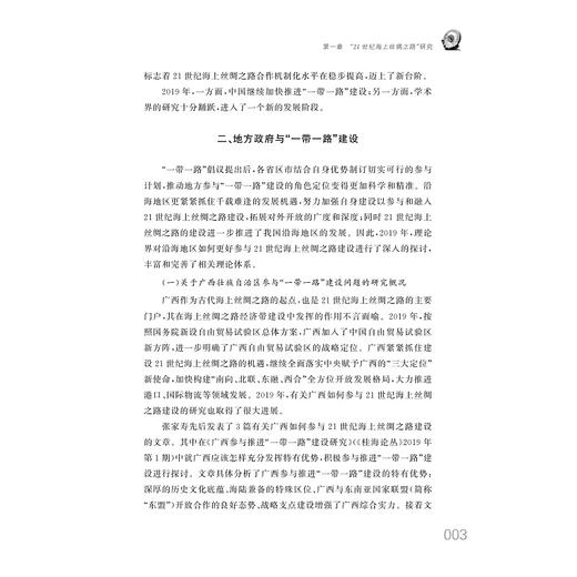 中国海上丝绸之路研究年鉴（2019）/王力军|责编:蔡圆圆/浙江大学出版社 商品图3