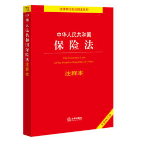 中华人民共和国保险法注释本（全新修订版） 法律出版社法规中心编  