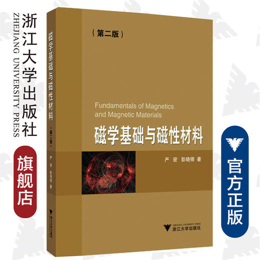 磁学基础与磁性材料（第二版）/严密/彭晓领/浙江大学出版社 商品图0