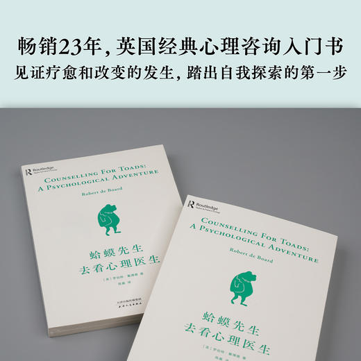 (仓发) 【自营包邮】蛤蟆先生去看心理医生（年销200万册！英国经典心理咨询入门书，知名心理学家李松蔚强烈推荐）/天津人民出版社/[英]罗伯特·戴博德/9787201161693 商品图2