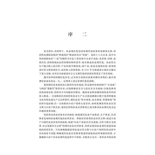 共生共赢：质量兴农时代的现代农业经营体系构建研究/中国农业农村新发展格局研究丛书/周洁红/李凯/总主编:钱文荣/浙江大学出版社 商品图3