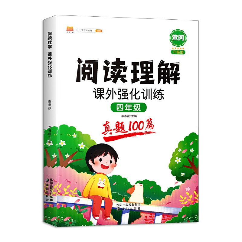 (仓发) 斗半匠 小学语文阅读理解真题100篇四年级上下册通用阅读理解专项训练技巧讲解考试真题演练彩绘版（全一册)/沈阳出版社/9787571619633