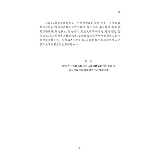 红船精神与时代价值(浙江省普通高校十三五新形态教材)/黄文秀/彭冰冰|责编:黄娟琴/汪荣丽/浙江大学出版社 商品图5
