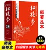 (仓发) 红楼梦/中国古典文学四大名著 足本原著精装版/延边大学出版社/曹雪芹/9787563480890 商品缩略图1
