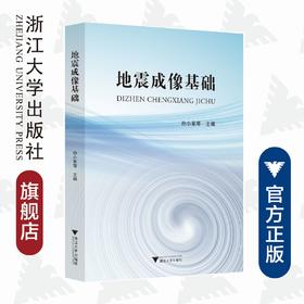 地震成像基础/中国高等教育学会工程教育专业委员会新工科十三五规划教材/孙小东/曲英铭/浙江大学出版社