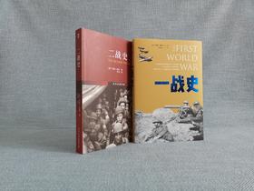 一战史（精装版）+二战史(The Second World War)(翻译)  套装 北京大学出版社