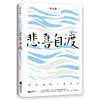 (仓发) 自营包邮悲喜自渡（季羡林亲笔手书授权版本）/江苏凤凰文艺出版社/季羡林/9787559436658 商品缩略图1