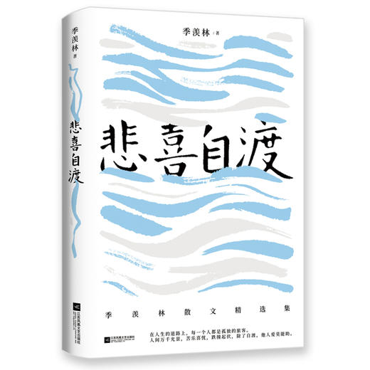 (仓发) 自营包邮悲喜自渡（季羡林亲笔手书授权版本）/江苏凤凰文艺出版社/季羡林/9787559436658 商品图1