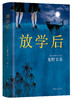 (仓发) 东野圭吾：放学后（精装典藏版）/南海出版公司/[日]东野圭吾/9787544291224 商品缩略图0