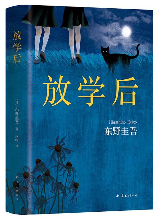 (仓发) 东野圭吾：放学后（精装典藏版）/南海出版公司/[日]东野圭吾/9787544291224 商品图0