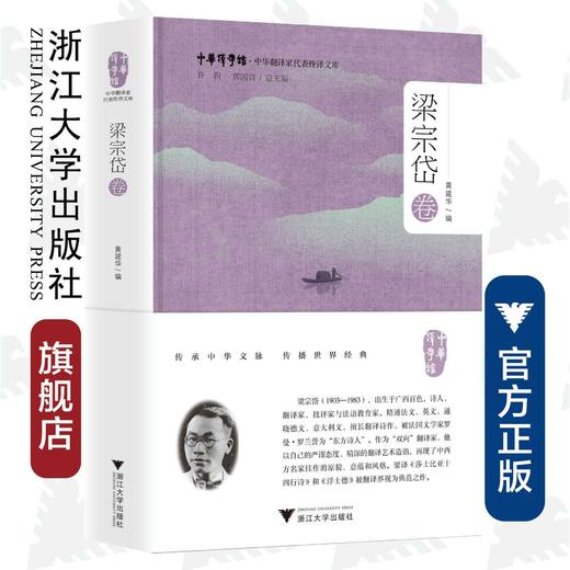 中华翻译家代表性译文库·梁宗岱卷(精)/中华译学馆/黄建华/浙江大学出版社 商品图0