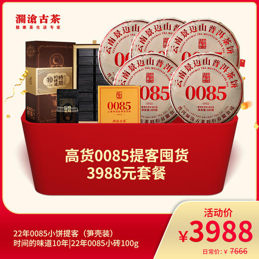 【开仓专享】澜沧古茶高货熟茶0085提客囤货礼包-3988元 商品图0