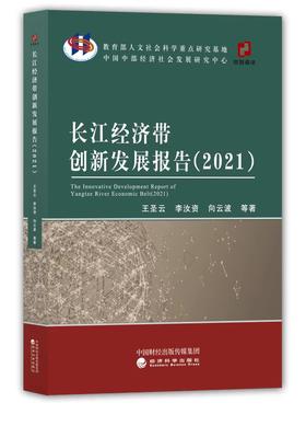 长江经济带创新发展报告（2021）