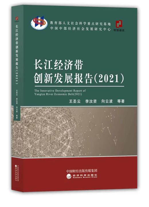 长江经济带创新发展报告（2021） 商品图0