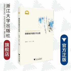 健康城市建设与治理/宁波学术文库/周国明/王仁元/浙江大学出版社