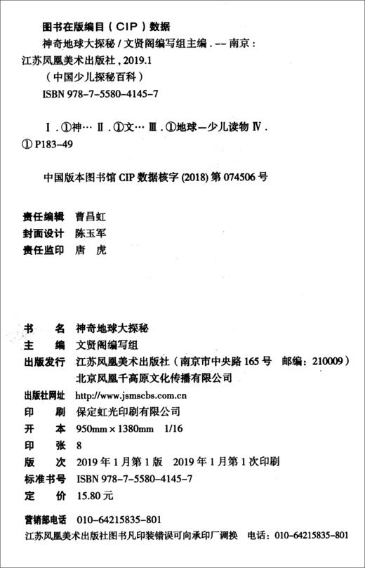 (仓发) 中国少儿探秘百科神奇地球大探秘（全6册）二三四五六年级少儿科普百科全书6-8-12岁小学生课外阅读书/江苏凤凰美术出版社/9787558041440 商品图0