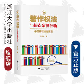 新著作权法与热点案例评析：中国版权法治观察/张洪波|责编:包灵灵/浙江大学出版社