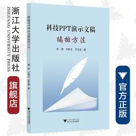 科技PPT演示文稿编排方法/高烽/王树文/王志诚/责编:傅百荣/浙江大学出版社