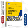 钢结构设计原理(浙江省普通高校十三五新形态教材)/孙德发/浙江大学出版社 商品缩略图0