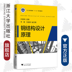 钢结构设计原理(浙江省普通高校十三五新形态教材)/孙德发/浙江大学出版社