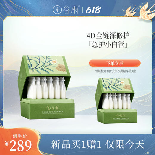 【新品上新】谷雨雪绒松露安肌修护次抛 30支/1盒 商品图0