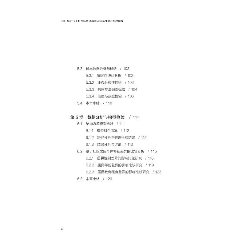 目录-页面提取自-zd22018 新时代乡村社区居民旅游支持态度提升机理研究_006.jpg