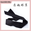 房趣 SM调情情趣眼罩【店主推荐】高阶前戏道具 商品缩略图0