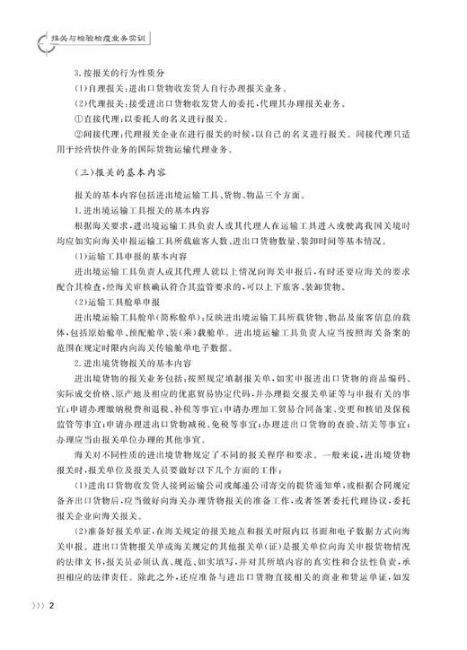 报关与检验检疫业务实训(21世纪高等学校国际经济与贸易系列规划教材浙江省普通高校十三五新形态教材)/ 蓝振峰/曲国明/浙江大学出版社 商品图4