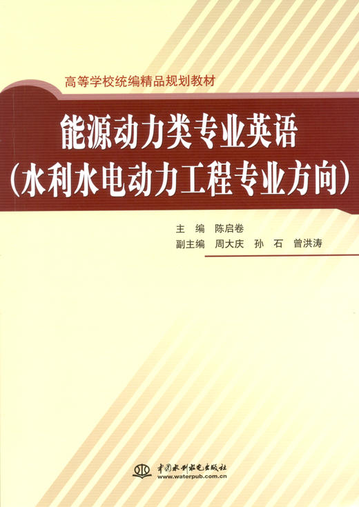 能源动力类专业英语（水利水电动力工程专业方向） 商品图0