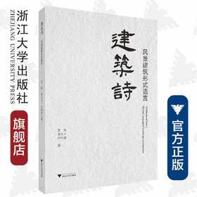 建筑诗——风景建筑形式语言/高艳/黄炎子/孙科峰/责编:殷尧/浙江大学出版社