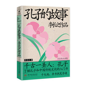 孔子的故事  9787568079570  李长之传记作品  华中科技大学出版社