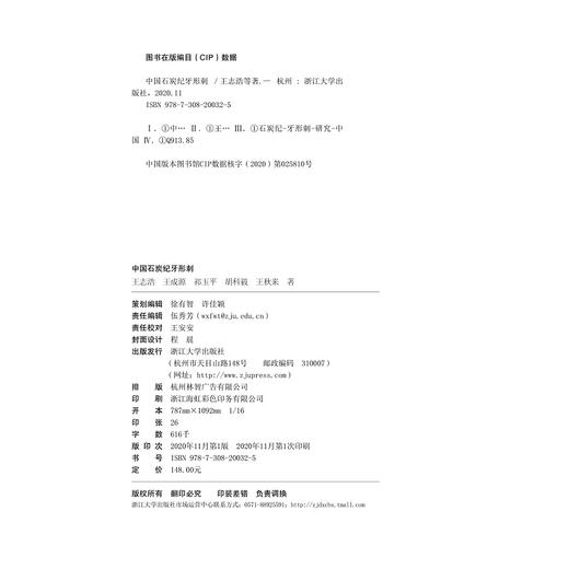 中国石炭纪牙形刺(精)/王志浩/王成源/祁玉平/胡科毅/王秋来/浙江大学出版社 商品图2