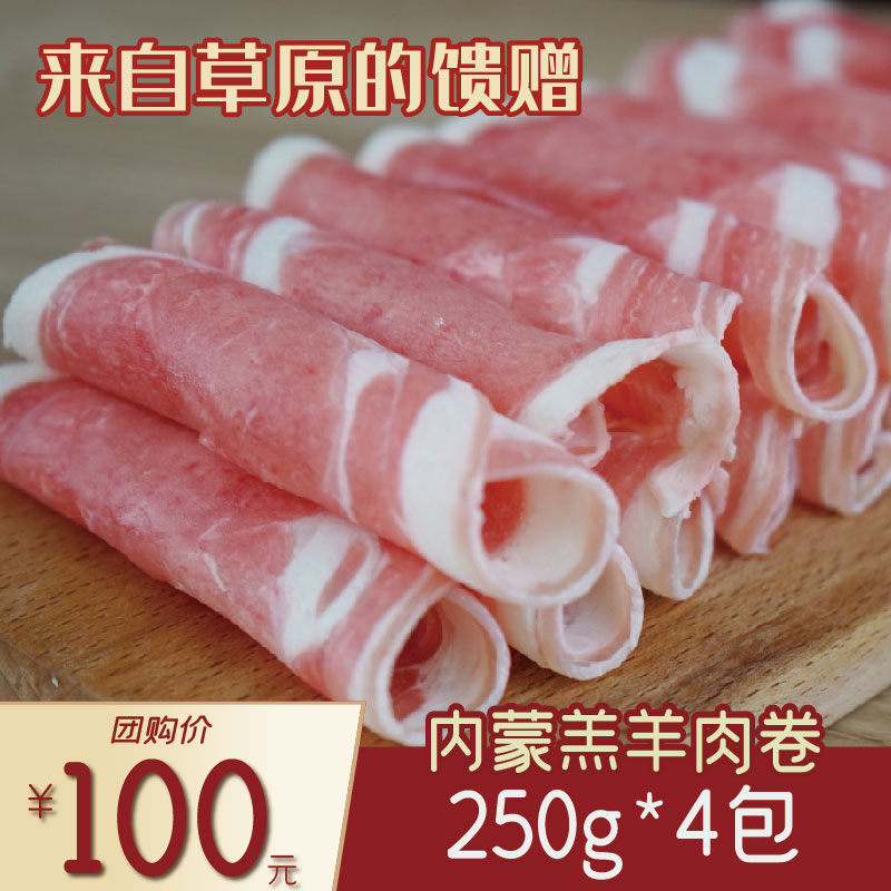 内蒙羔羊肉卷250g*4包