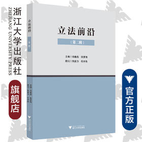 立法前沿（第二辑）/郑春燕/田梦海/浙江大学出版社