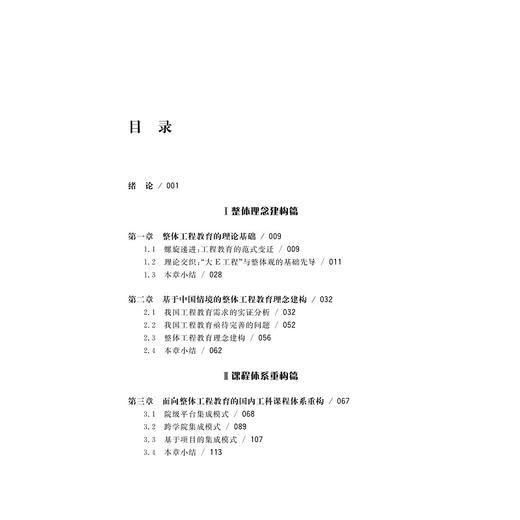 整体工程教育理论构建与实践模式研究(精)/张炜/翁默斯/李拓宇/浙江大学出版社 商品图4