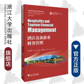 酒店及旅游业财务管理/英汉对照酒店及旅游业管理系列教材/彭康麟/蔡铭志/总主编:邱汉琴/浙江大学出版社