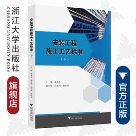 安装工程施工工艺标准（下）/蒋金生/浙江大学出版社
