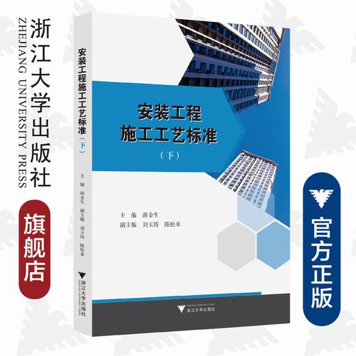 安装工程施工工艺标准（下）/蒋金生/浙江大学出版社 商品图0
