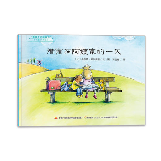 (仓发) 相信自己能做到·亲子成长系列绘本（套装共七册）/国家开放大学出版社/[比利时]希尔德·舒尔曼斯/9787304077211 商品图6