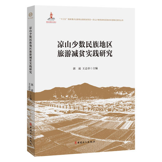 凉山少数民族地区旅游减贫实践研究 商品图0